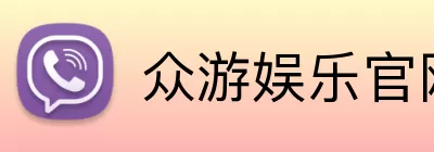 众游娱乐官网 Logo